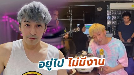 ปู แบล็คเฮด ร้องเพลงประชดโควิด อยู่ไปไม่มีงาน ชาวเน็ตคอมเมนต์เพียบ
