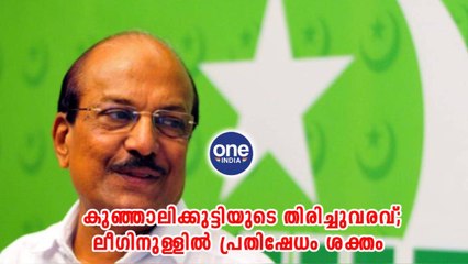 കുഞ്ഞാലിക്കുട്ടിയുടെ തിരിച്ചുവരവ്; ലീഗിനുള്ളിൽ പ്രതിഷേധം ശക്തം