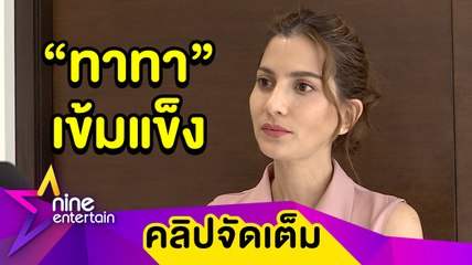 "เปิ้ล" เชื่อ "ทาทา" เลือกสิ่งที่ดีที่สุดให้ชีวิต หลังจบชีวิตคู่ 6 ปี (คลิปจัดเต็ม)