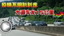 疫情不阻趴趴走大道车龙15公里