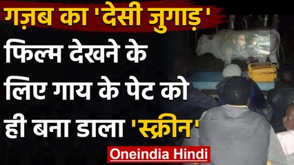 Viral Photo: गजब का Jugaad, गाय के पेट पर Screen लगाकर लोगों ने देखी Film । वनइंडिया हिंदी
