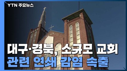 대구·경북, 소규모 교회 관련 연쇄 감염 속출 / YTN