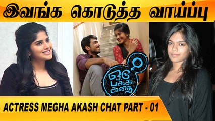 இந்த SCRIPT முன்னாடியே கேட்டிருந்தா பண்ணிருக்கமாட்டேன்   | MEGHA AKASH CHAT PART - 01 | Filmibeat