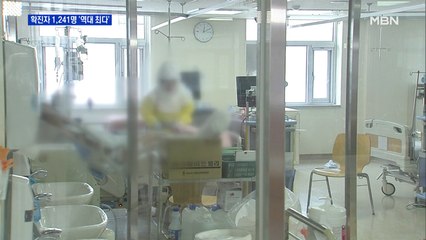 신규 확진자 1,241명 역대 최대…중환자 첫 300명 넘어
