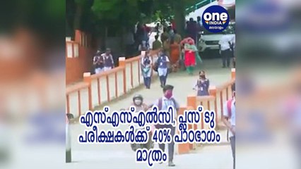 കേരള: എസ്എസ്എൽസി, പ്ലസ് ടു പരീക്ഷകൾക്ക് 40% പാഠഭാഗം മാത്രം