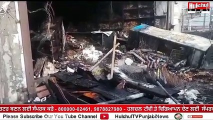 ਜ਼ੀਰਾ ਵਿੱਚ ਸ਼ਾਰਟ ਸਰਕਟ ਹੋਣ ਕਾਰਨ ਕਰਿਆਨੇ ਦੀ ਦੁਕਾਨ ਸੜ ਕੇ ਹੋਈ ਸੁਆਹ ਹੋਇਆ ਲੱਖਾਂ ਦਾ ਨੁਕਸਾਨ #Hulchultvpunjabi