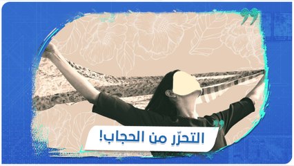مع أو ضد الحجاب.. معركة مشتعلة على منصات التواصل مع من تقف؟