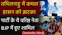 Tamil Nadu: Kamal Haasan को झटका, BJP में शामिल हुए A Arunachalam | वनइंडिया हिंदी