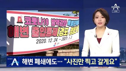 강릉 주요 해변 폐쇄에도 관광객 몰려…“사진만 찍을게요”