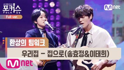 [풀버전] ♬ 우리집 - 집으로(송효정&이태희) (원곡  2PM) @본선 Full ver.