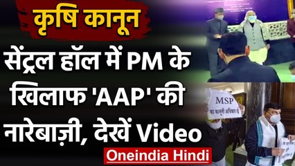 Farmers Protest : Aam Aadmi Party के सांसदों ने Parliament में PM Modi को घेरा | वनइंडिया हिंदी