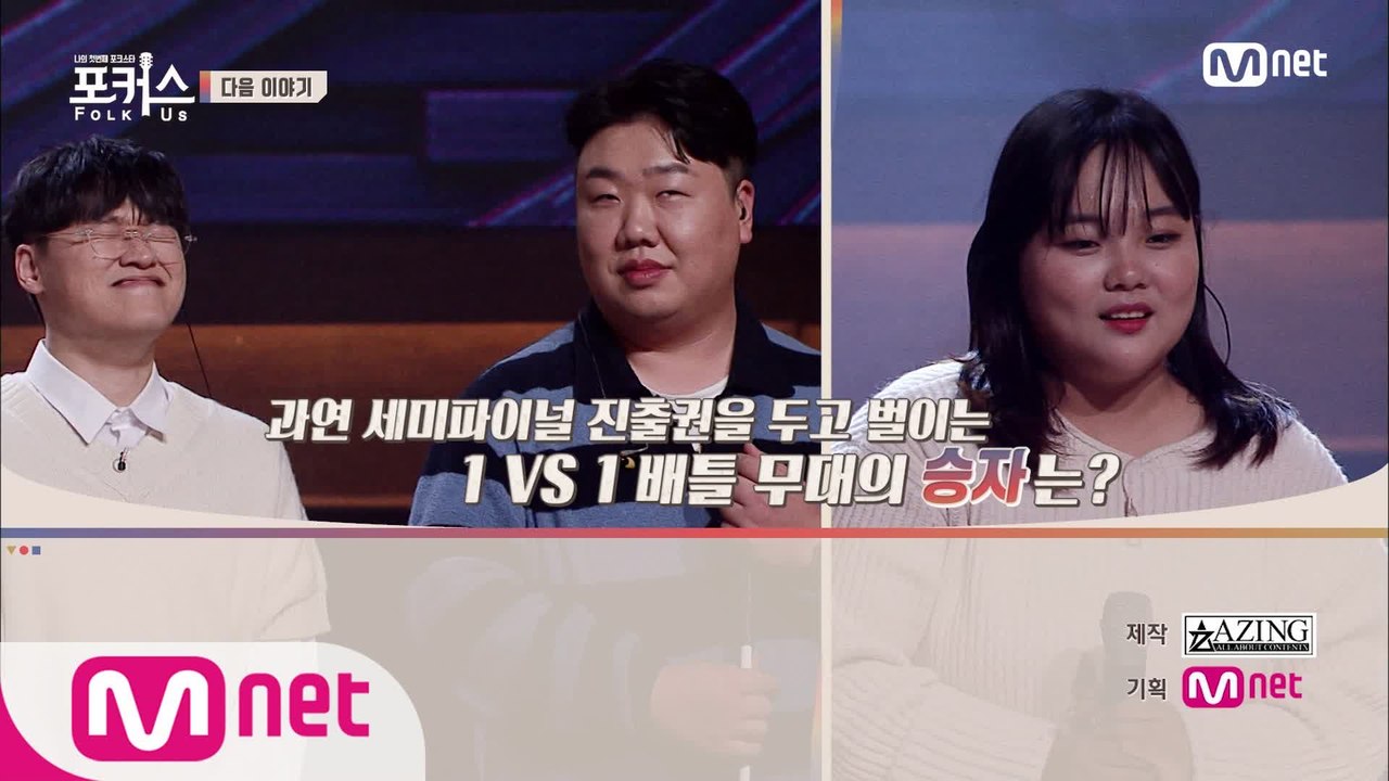 [NEXT WEEK] '약간 미친 것 같아요' 세미파이널 진출을 위한 1 VS 1 배...