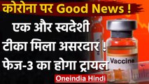 Coronavirus Vaccine : Zydus Cadila की वैक्सीन सफल, फेज 3 में 3 हजार पर ट्रायल | वनइंडिया हिंदी