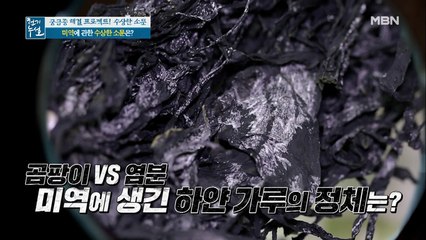 마른 미역 표면에 생긴 하얀 가루의 정체는!?