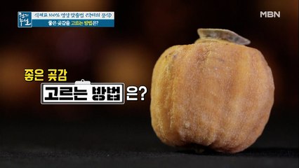 @좋은 곶감 고르는 방법@