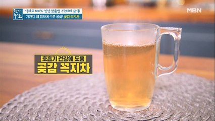 기관지, 폐 점막에 수분 촉촉~ [곶감 꼭지차]