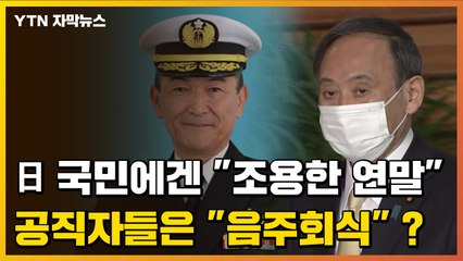[자막뉴스] 국민들에겐 모임 자제하라더니...日 공직자들 회식 논란 / YTN