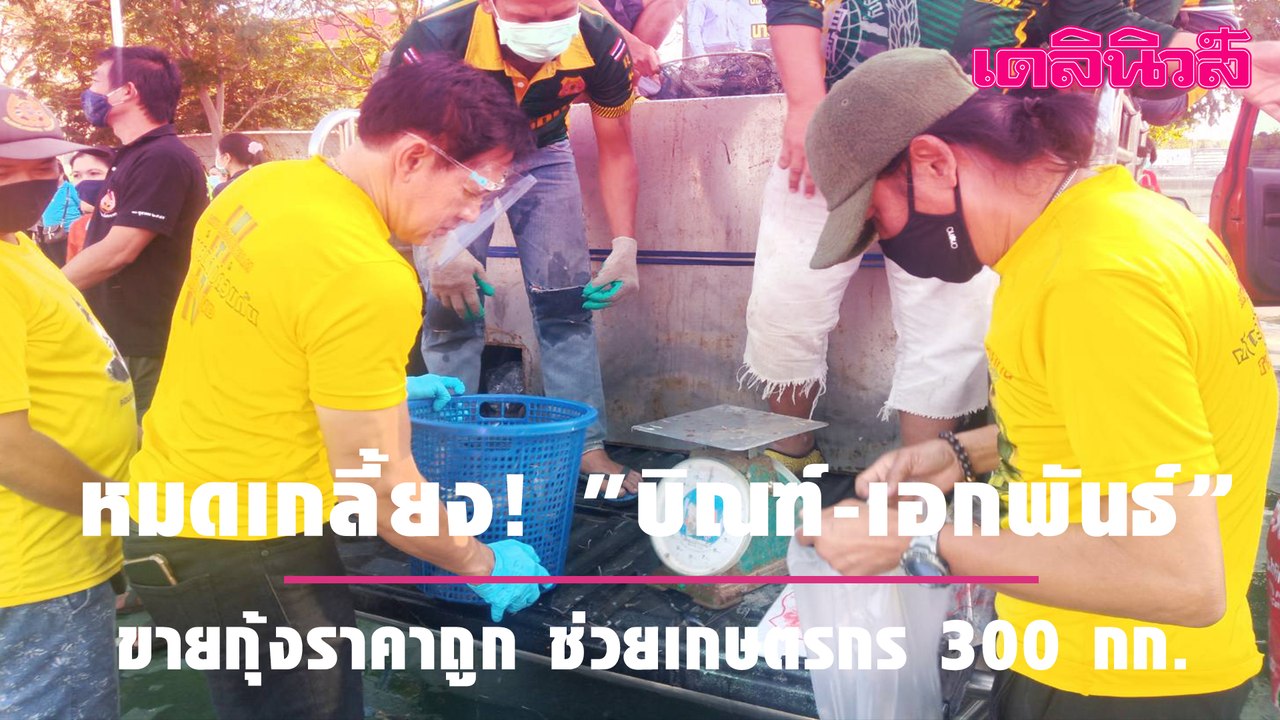 หมดเกลี้ยง! "บิณฑ์-เอกพันธ์” ขายกุ้งราคาถูก ช่วยเกษตรกร 300 กก.