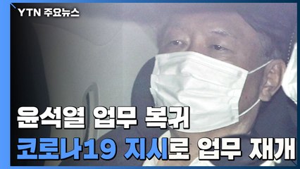 윤석열, '정직 정지' 후 첫 출근...'코로나19 지시'로 업무 재개 / YTN