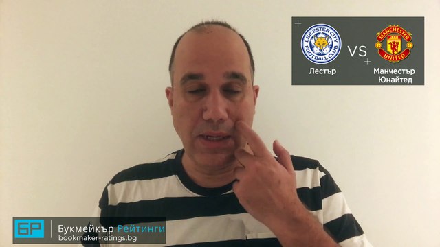 Лестър - Ман Юнайтед ПРОГНОЗА от Висша лига на Ники Александров - Футболни прогнози 26.12.2020