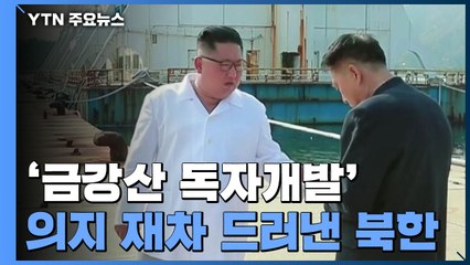 '금강산 독자개발' 재천명 北 의도는...南 자산 철거 나서나 / YTN