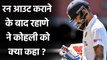 India vs Australia : Ajinkya Rahane opens up on Virat Kohli run out incident| वनइंडिया हिंदी