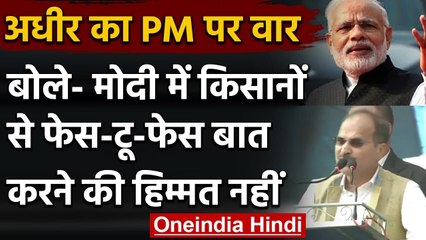 Farmer Protest: Adhir Ranjan ने कहा PM Modi में  फेस-टू-फेस बात करने की हिम्मत नहीं | वनइंडिया हिंदी