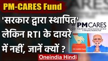 PM-CARES Fund सरकार द्वारा स्थापित, लेकिन RTI के दायरे में नहीं! | वनइंडिया हिंदी