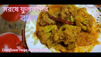 সরষে ফুলকপির ঝাল / Sarse Fulkopi Jhal..Cauliflower with Mustard