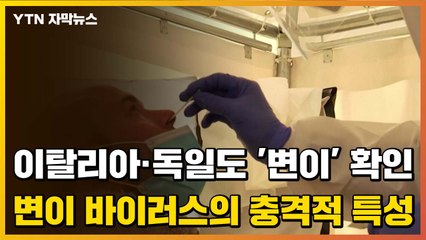 [자막뉴스] 이탈리아·독일에서도 '변이' 확인...변이 코로나19의 충격적 특성 / YTN