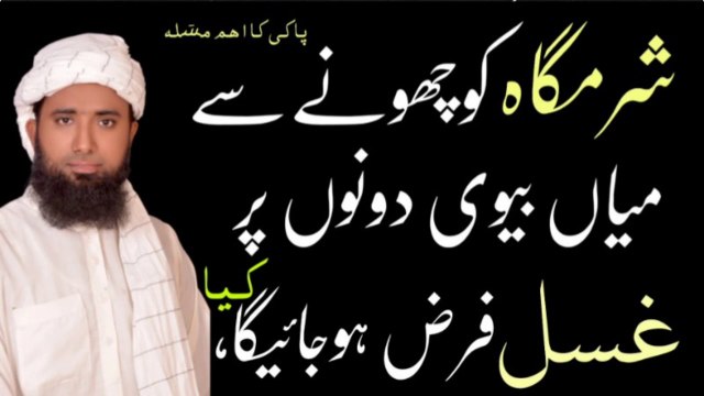 Touching the genitals !kia biwi ka shohar ki sharmgah ko chone se ghusal farz ho jaey ga ! شرمگاہ کو ہاتھ لگانا ! molana masod nqb