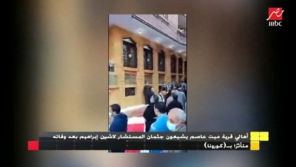 أهالي قرية ميت عاصم يشيعون جثمان المستشار لاشين إبراهيم بعد وفاته متأثرا بـ كورونا