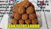 FLAX SEEDS LADOO RECIPE- अलसी के लड्डू | alsi pinni recipe | alsi ke laddu recipe | winter special recipe | Chef Amar