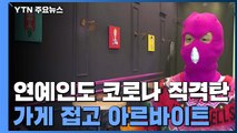 연예인도 코로나 직격탄...가게 접고 아르바이트 뛰고 / YTN