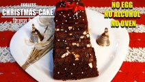 CHRISTMAS CAKE -Eggless Christmas Plum Cake | Cake Recipe Without Oven | Christmas Fruit Cake Recipe | Chef Amar