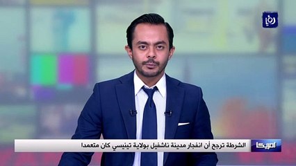 الشرطة ترجح أن انفجار مدينة ناشفيل بولاية تينيسي كان متعمدا