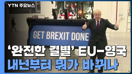 '완전한 결별' EU-영국, 내년 1월부터 뭐가 바뀌나 / YTN