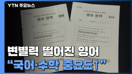 변별력 떨어진 '수능 영어'..."내년에도 국어·수학 중요도 ↑" / YTN