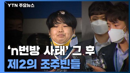 'n번방 사태' 그 후...은밀히 숨어든 제2의 조주빈들 / YTN