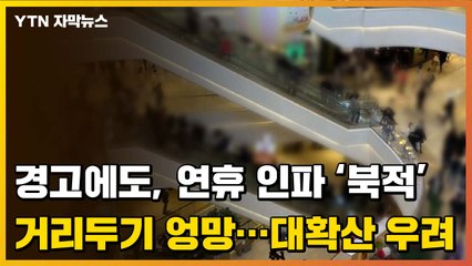 [자막뉴스] 연휴 해수욕장·백화점·명승지 인산인해...거리두기 엉망에 확산 우려 / YTN