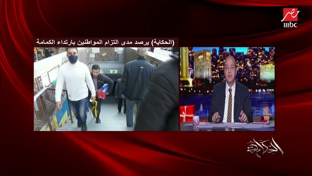 عمرو أديب: الريس كل يوم جمعة بيعدي يتابع المشروعات وبنفسه بيشدد على الكمامات والإجراءات الاحترازية لكورونا
