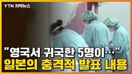 [자막뉴스] "영국서 귀국한 5명이..." 일본의 충격적 발표 내용 / YTN