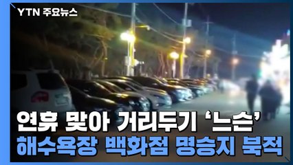 연휴 맞아 거리두기 '느슨'...해수욕장·백화점·명승지 북적 / YTN