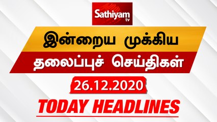 Today Headlines - 26 Dec 2020 | HeadlinesNews Tamil | Morning Headlines | தலைப்புச் செய்திகள் |Tamil