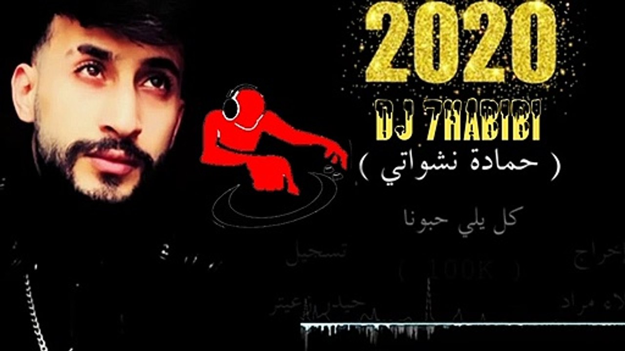 ReMix - 2021 اغنية كل يلي حبونا جارتي الحانونا حمادة نشواتي  Dj 7HABIBI