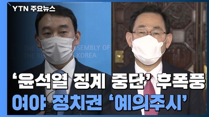 민주당 "다시 검찰 개혁" vs 국민의힘 "야 추천 공수처장 수용해야" / YTN