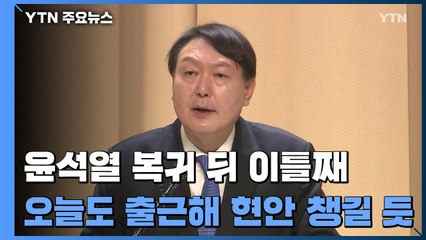 윤석열 복귀 뒤 이틀째...오늘도 출근해 현안 챙길 듯 / YTN