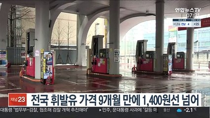 전국 휘발유 가격 9개월 만에 1,400원선 넘어