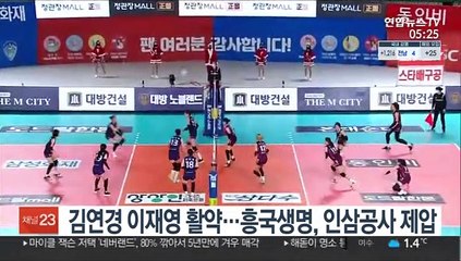 김연경·이재영 활약 …흥국생명. 인삼공사 제압