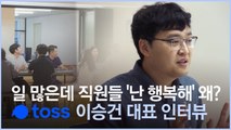 일 많다 유명한데, 재직자들 '행복해' 1위…토스의 비결 (인터뷰)
